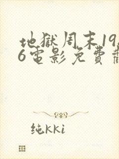 地狱周末1986电影免费观看