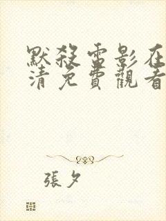 默杀电影在线高清免费观看