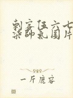 刺客伍六七大号柒帅气图片