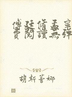 傅廷修孟宁与免费阅读无弹窗