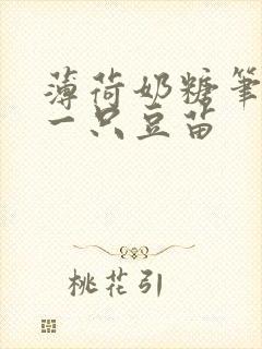 薄荷奶糖笔趣阁一只豆苗