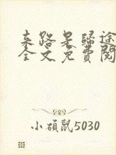 来路是归途小说全文免费阅读