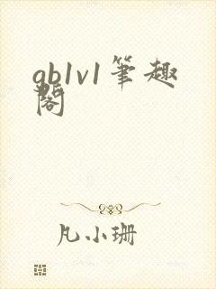 gb1v1笔趣阁
