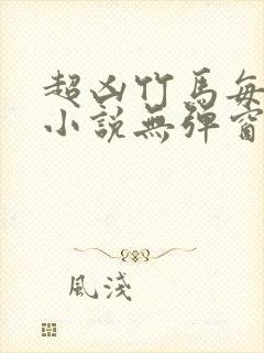 超凶竹马每天骑小说无弹窗笔趣阁