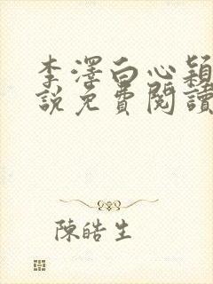 李泽白心颖的小说免费阅读笔趣阁