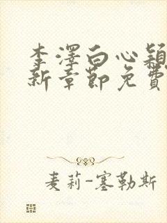 李泽白心颖媛最新章节免费阅读