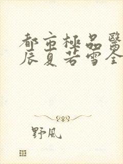 都市极品医神叶辰夏若雪全本免费