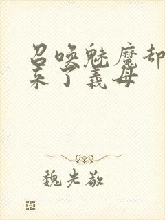 召唤魅魔却召唤来了义母封面