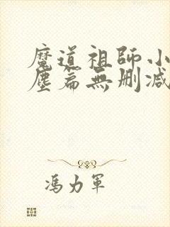 魔道祖师小说避尘篇无删减