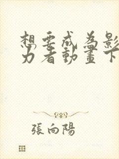 想要成为影之实力者动画下载