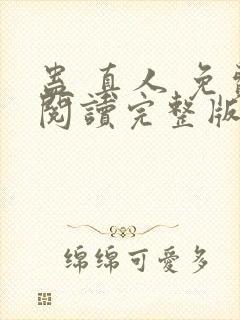 蛊 真人 免费阅读完整版