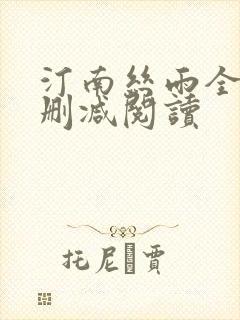 汀南丝雨全文无删减阅读