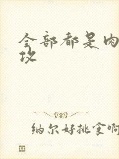 全部都是肉的总攻