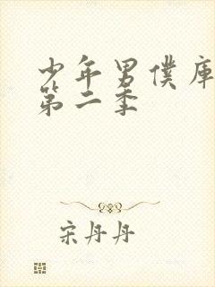 少年男仆库洛2第二季