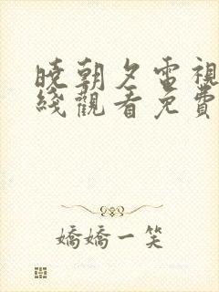 晓朝夕电视剧在线观看免费高清全集