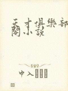 天才俱乐部笔趣阁小说封面