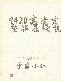 9420高清完整版在线观看国语版