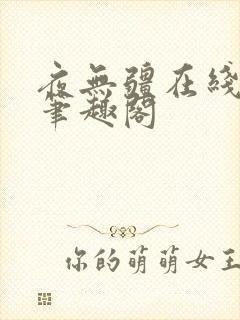 夜无疆在线阅读笔趣阁