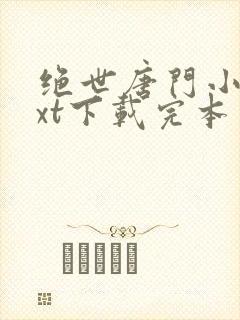 绝世唐门小说txt下载完本