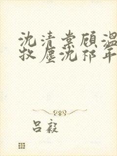 沈清棠顾温言顾牧尘沈祁年