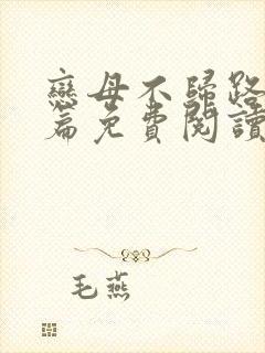 恋母不归路番外篇免费阅读