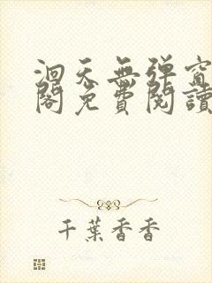 洄天无弹窗笔趣阁免费阅读最新章节