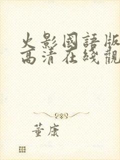 火影国语版全集高清在线观看封面