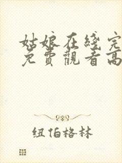 姑娘在线完整版免费观看高清封面