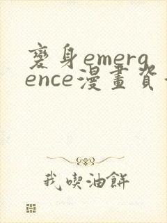 变身emergence漫画资源免费