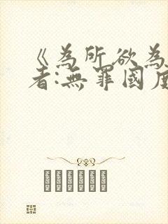 《为所欲为》作者:无罪国度txt小说免