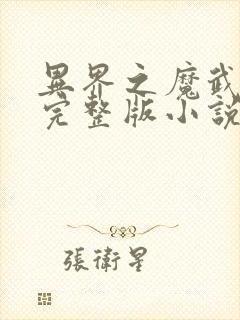 异界之魔武流氓完整版小说