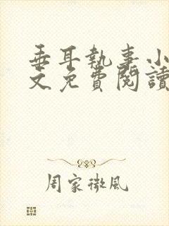 垂耳执事小说全文免费阅读