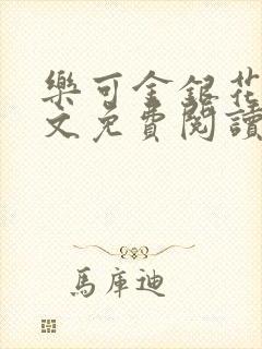 乐可金银花露全文免费阅读在线冯家父