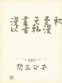 漫画免费软件可以看韩漫