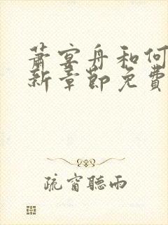 萧宴舟和何夕最新章节免费阅读笔趣阁