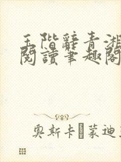 玉阶辞青湘全文阅读笔趣阁