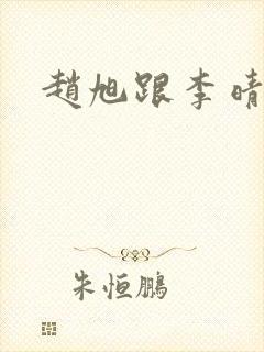 赵旭跟李晴晴封面