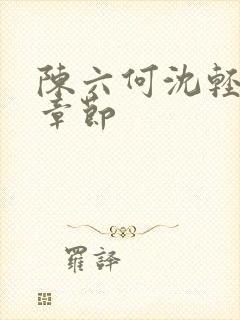 陈六何沈轻舞新章节