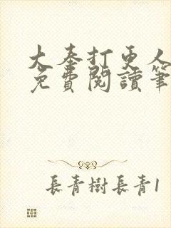 大奉打更人全文免费阅读笔趣阁