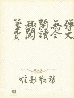 笔趣阁无弹窗免费阅读全文