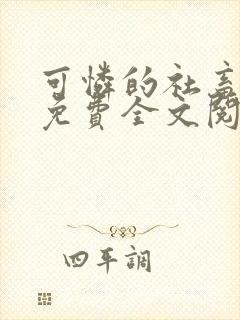 可怜的社畜周颂免费全文阅读