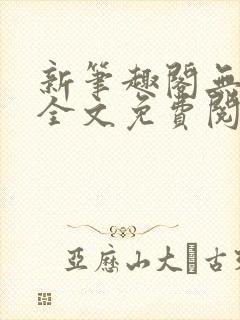 新笔趣阁无弹窗全文免费阅读