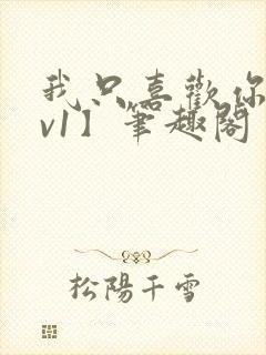 我只喜欢你【1v1】笔趣阁