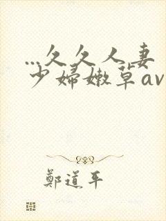 ...久久人妻少妇嫩草av蜜桃封面