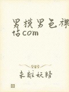 男模男色裸体网站com