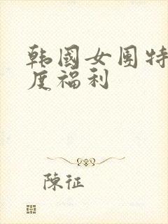 韩国女团特大尺度福利