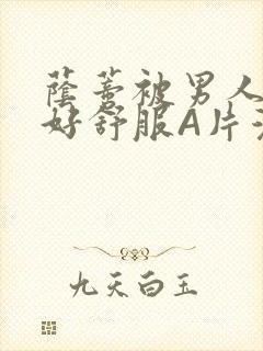 荫蒂被男人添的好舒服A片漫画