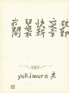 我儿快突破笔趣阁最新章节封面