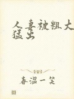 人妻被粗大猛进猛出封面