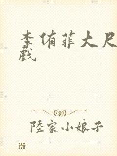 李侑菲大尺度裸戏